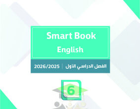 thumbnail of المنهج الجديد انجليزي للصف السادس الفصل الأول مذكرة روعة محلولة