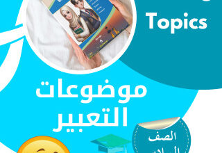 thumbnail of المنهج الجديد انجليزي للصف السادس الفصل الأول موضوعات التعبير
