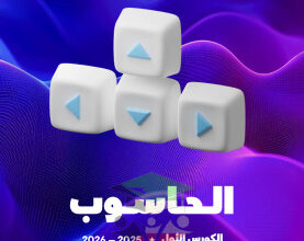 thumbnail of المنهج الجديد حاسوب للصف التاسع الفصل الأول مذكرة علا