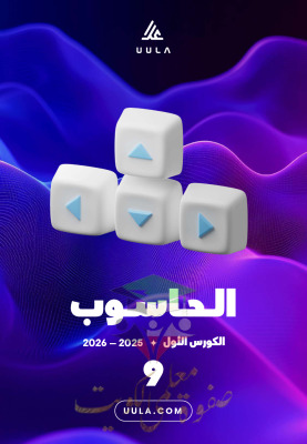 thumbnail of المنهج الجديد حاسوب للصف التاسع الفصل الأول مذكرة علا