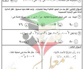 thumbnail of المنهج الجديد رياضيات للصف التاسع الفصل الأول اختبار تجريبي