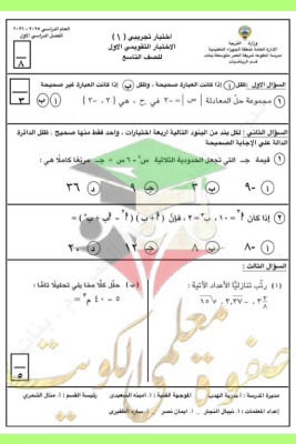 thumbnail of المنهج الجديد رياضيات للصف التاسع الفصل الأول اختبار تجريبي