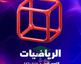 thumbnail of المنهج الجديد رياضيات للصف التاسع الفصل الأول مذكرة علا