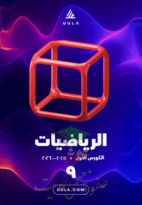 thumbnail of المنهج الجديد رياضيات للصف التاسع الفصل الأول مذكرة علا