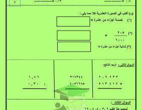 thumbnail of المنهج الجديد رياضيات للصف الخامس الإبتدائي الفصل الأول مراجعة اختبار تحصيلي (1)