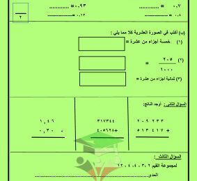 thumbnail of المنهج الجديد رياضيات للصف الخامس الإبتدائي الفصل الأول مراجعة اختبار تحصيلي (1)