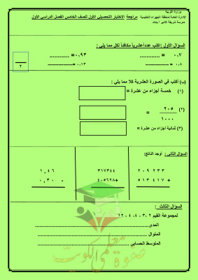 thumbnail of المنهج الجديد رياضيات للصف الخامس الإبتدائي الفصل الأول مراجعة اختبار تحصيلي (1)