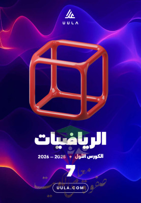 thumbnail of المنهج الجديد رياضيات للصف السابع الفصل الأول مذكرة علا