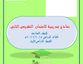 thumbnail of المنهج الجديد رياضيات للصف السادس الفصل الأول اختبارات تجريبية قصير (2)