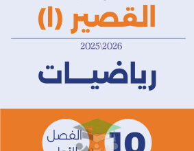 thumbnail of المنهج الجديد رياضيات للصف العاشر الفصل الأول نماذج اختبارات قصير (1)