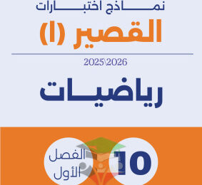 thumbnail of المنهج الجديد رياضيات للصف العاشر الفصل الأول نماذج اختبارات قصير (1)