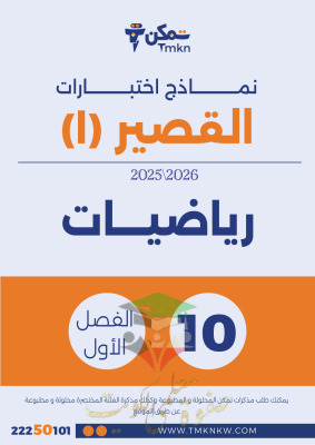 thumbnail of المنهج الجديد رياضيات للصف العاشر الفصل الأول نماذج اختبارات قصير (1)