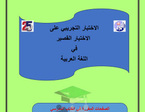 thumbnail of المنهج الجديد عربي للصف التاسع الفصل الأول اختبار تجريبي مدرسة التميز