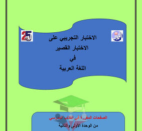 thumbnail of المنهج الجديد عربي للصف التاسع الفصل الأول اختبار تجريبي مدرسة التميز