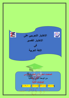 thumbnail of المنهج الجديد عربي للصف التاسع الفصل الأول اختبار تجريبي مدرسة التميز