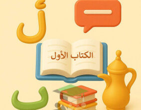 thumbnail of المنهج الجديد عربي للصف التاسع الفصل الأول مذكرة السلامة اللغوية