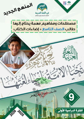 thumbnail of المنهج الجديد عربي للصف التاسع الفصل الأول ملخص روعة