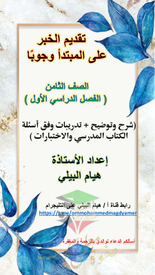 thumbnail of المنهج الجديد عربي للصف الثامن الفصل الأول مذكرة شرح تقديم الخبر على المبتدأ