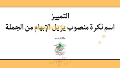 thumbnail of المنهج الجديد عربي للصف الحادي عشر الفصل الأول مذكرة شرح التمييز