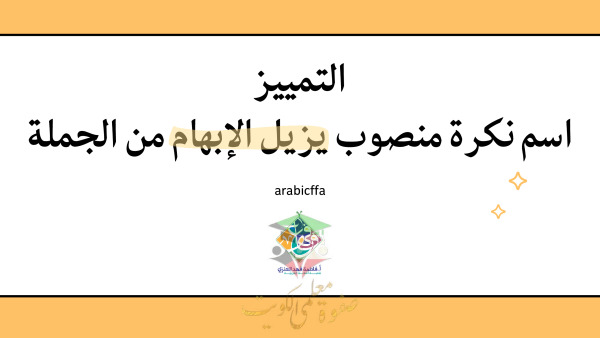 thumbnail of المنهج الجديد عربي للصف الحادي عشر الفصل الأول مذكرة شرح التمييز