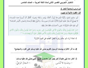 thumbnail of المنهج الجديد عربي للصف الخامس الإبتدائي الفصل الأول اختبار قصير(2)