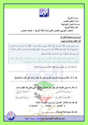 thumbnail of المنهج الجديد عربي للصف الخامس الإبتدائي الفصل الأول اختبار قصير(2)