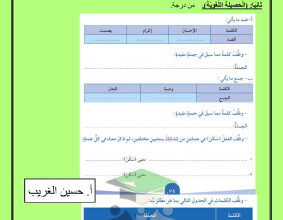 thumbnail of المنهج الجديد عربي للصف الخامس الإبتدائي الفصل الأول مراجعة اختبار تحصيلي (2)