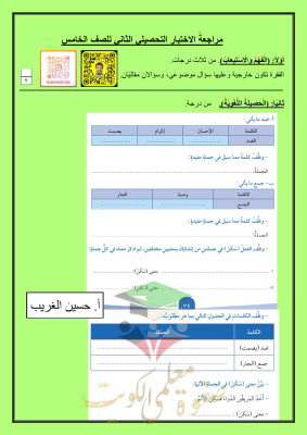 thumbnail of المنهج الجديد عربي للصف الخامس الإبتدائي الفصل الأول مراجعة اختبار تحصيلي (2)