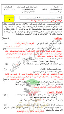thumbnail of المنهج الجديد عربي للصف السابع الفصل الأول اختبار قصير (محلول)