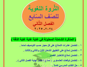 thumbnail of المنهج الجديد عربي للصف السابع الفصل الأول مذكرة العشماوي(الثروة اللغوية)