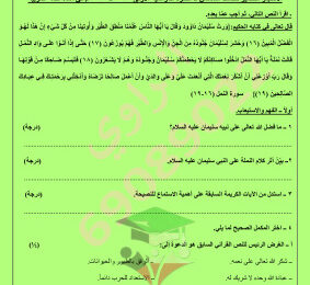 thumbnail of المنهج الجديد عربي للصف السادس الفصل الأول اختبار قصير