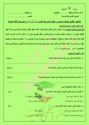 thumbnail of المنهج الجديد عربي للصف السادس الفصل الأول اختبار قصير