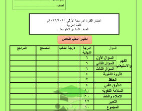 thumbnail of المنهج الجديد عربي للصف السادس الفصل الأول الاختبار النهائي الشامل