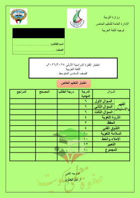 thumbnail of المنهج الجديد عربي للصف السادس الفصل الأول الاختبار النهائي الشامل