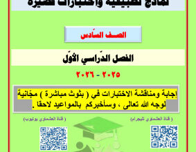 thumbnail of المنهج الجديد عربي للصف السادس الفصل الأول اوراق تقويمية واختبارات العشماوي