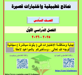 thumbnail of المنهج الجديد عربي للصف السادس الفصل الأول اوراق تقويمية واختبارات العشماوي