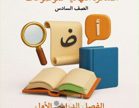 thumbnail of المنهج الجديد عربي للصف السادس الفصل الأول مذكرة أ. أحمد صديق