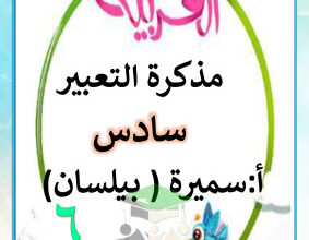 thumbnail of المنهج الجديد عربي للصف السادس الفصل الأول مذكرة التعبير