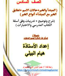 thumbnail of المنهج الجديد عربي للصف السادس الفصل الأول مذكرة شرح الجملة الأسمية