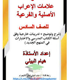 thumbnail of المنهج الجديد عربي للصف السادس الفصل الأول مذكرة شرح علامات الإعراب الأصلية و الفرعية