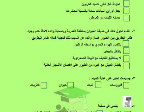 thumbnail of المنهج الجديد علوم للصف الخامس الإبتدائي الفصل الأول مذكرة مراجعة