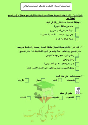 thumbnail of المنهج الجديد علوم للصف الخامس الإبتدائي الفصل الأول مذكرة مراجعة