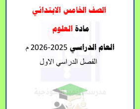 thumbnail of المنهج الجديد علوم للصف الخامس الإبتدائي الفصل الأول نموذج تقييمي مدرسة التمييز