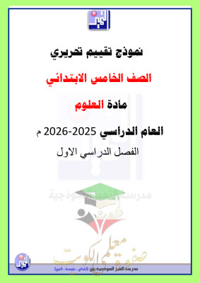 thumbnail of المنهج الجديد علوم للصف الخامس الإبتدائي الفصل الأول نموذج تقييمي مدرسة التمييز