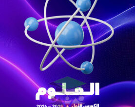 thumbnail of المنهج الجديد علوم للصف السابع الفصل الأول مذكرة علا