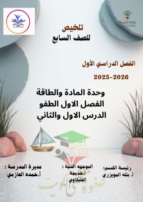 thumbnail of المنهج الجديد علوم للصف السابع الفصل الأول ملخص وحدة المادة و الطاقة و الطفو
