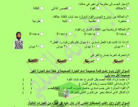 thumbnail of المنهج الجديد علوم للصف السادس الفصل الأول أوراق عمل على قوانين الحركة