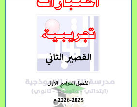 thumbnail of المنهج الجديد علوم للصف السادس الفصل الأول اختبارات تجريبية قصير (2)