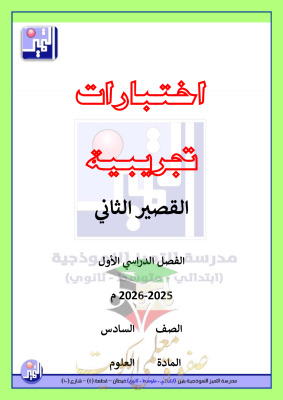 thumbnail of المنهج الجديد علوم للصف السادس الفصل الأول اختبارات تجريبية قصير (2)