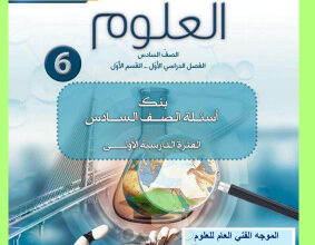 thumbnail of المنهج الجديد علوم للصف السادس الفصل الأول بنك الأسئلة مع نموذج الإجابة